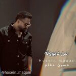 دانلود آهنگ جدید حسین مقام من دیوونه